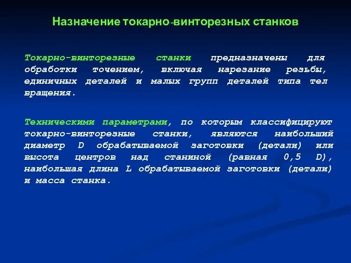 Токарно-винторезные станки предназначены для обработки точением, включая нарезание резьбы, единичных