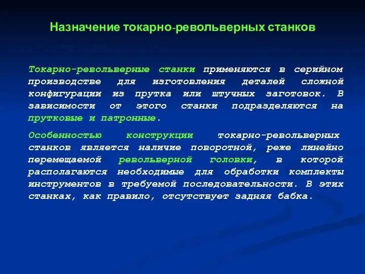 Токарно-револьверные станки применяются в серийном производстве для изготовления деталей сложной