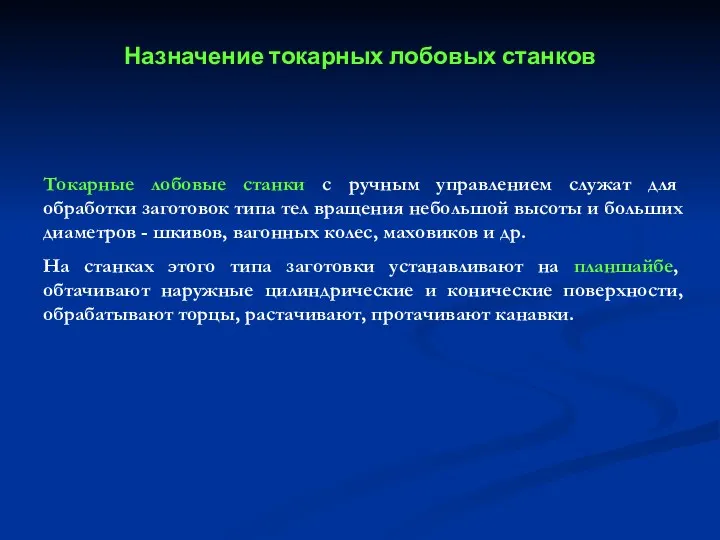 Токарные лобовые станки с ручным управлением служат для обработки заготовок типа тел вращения