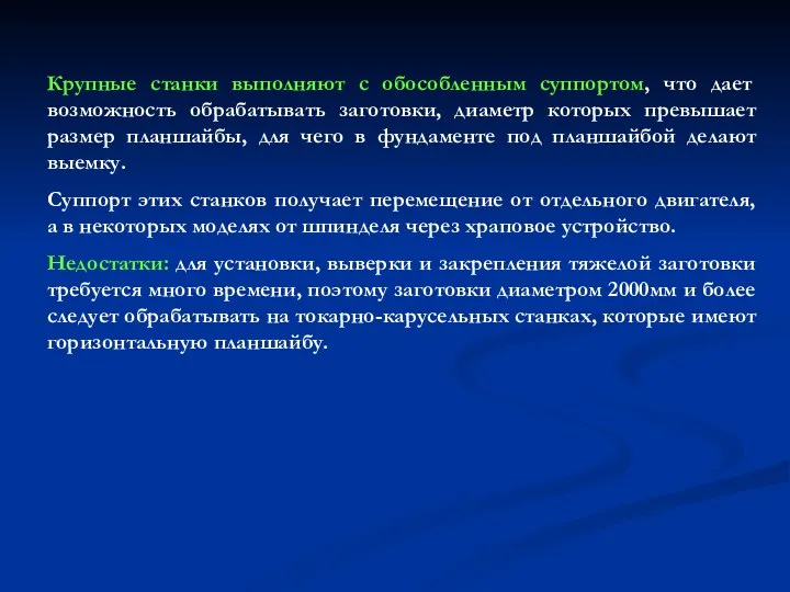 Крупные станки выполняют с обособленным суппортом, что дает возможность обрабатывать заготовки, диаметр которых