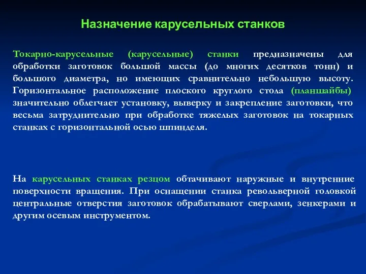 Токарно-карусельные (карусельные) станки предназначены для обработки заготовок большой массы (до