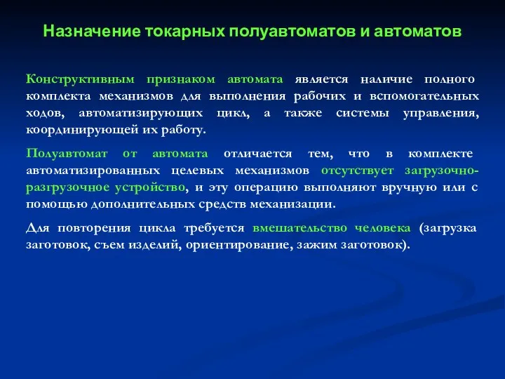 Назначение токарных полуавтоматов и автоматов Конструктивным признаком автомата является наличие полного комплекта механизмов