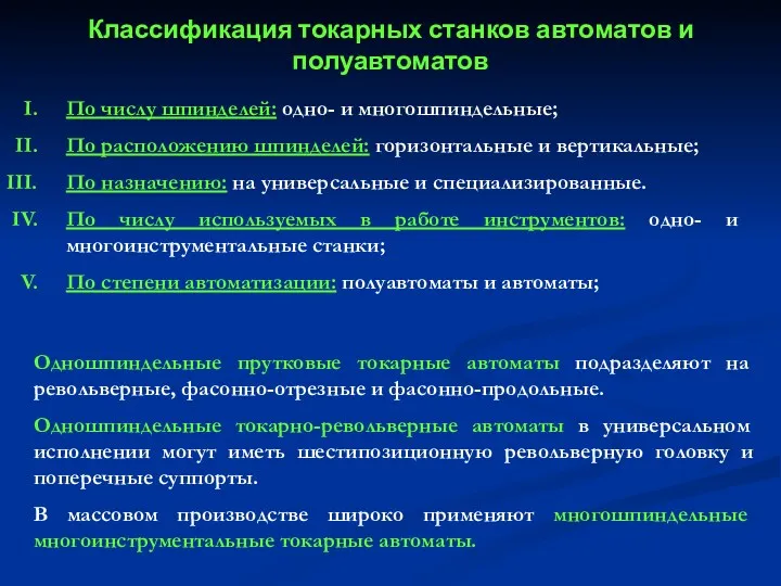 Одношпиндельные прутковые токарные автоматы подразделяют на револьверные, фасонно-отрезные и фасонно-продольные.