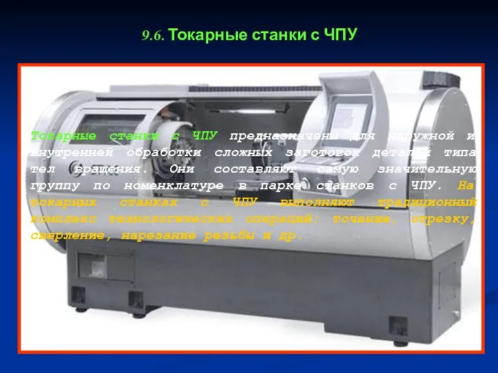 9.6. Токарные станки с ЧПУ Токарные станки с ЧПУ предназначены