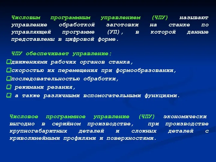 Числовое программное управление (ЧПУ) экономически выгодно в серийном производстве, при производстве крупногабаритных деталей