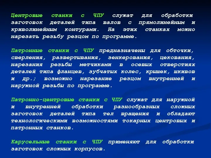 Центровые станки с ЧПУ служат для обработки заготовок деталей типа