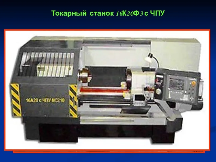 Токарный станок 16К20Ф3 с ЧПУ