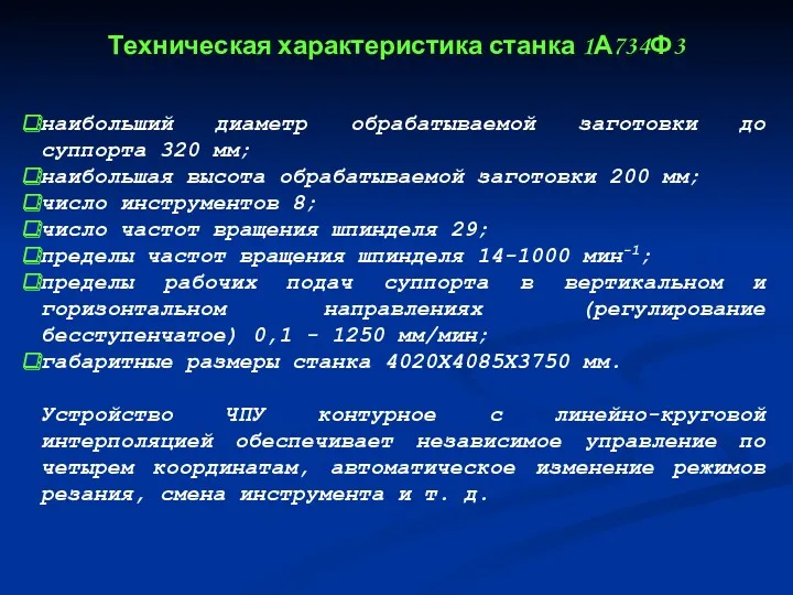 наибольший диаметр обрабатываемой заготовки до суппорта 320 мм; наибольшая высота