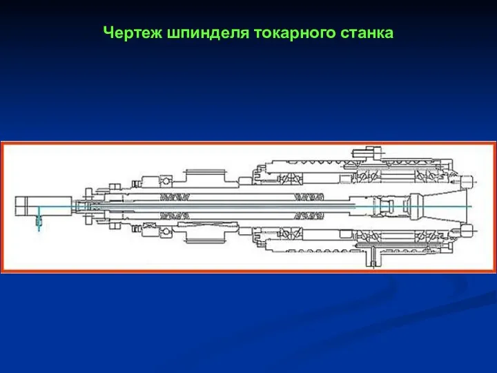 Чертеж шпинделя токарного станка