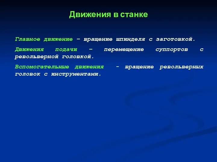 Движения в станке Главное движение – вращение шпинделя с заготовкой. Движения подачи –