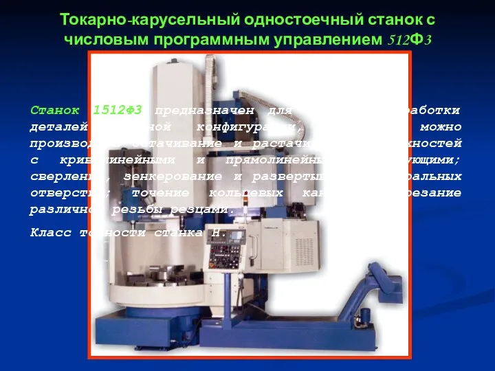 Токарно-карусельный одностоечный станок с числовым программным управлением 512Ф3 Станок 1512Ф3 предназначен для токарной