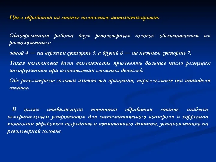 Одновременная работа двух револьверных головок обеспечивается их расположением: одной 4 — на верхнем