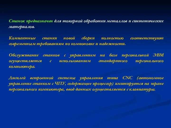 Станок предназначен для токарной обработки металлов и синтетических материалов. Компактные