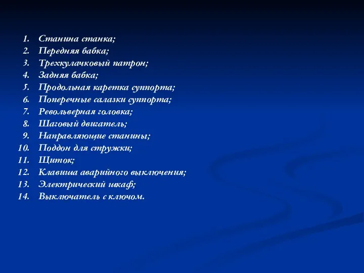 Станина станка; Передняя бабка; Трехкулачковый патрон; Задняя бабка; Продольная каретка