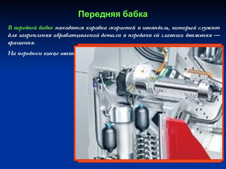 В передней бабке находится коробка скоростей и шпиндель, который служит для закрепления обрабатываемой