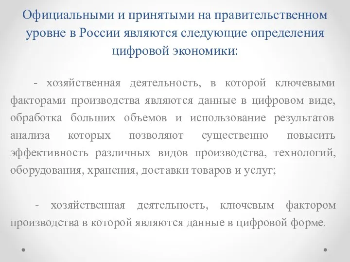 Официальными и принятыми на правительственном уровне в России являются следующие определения цифровой экономики: