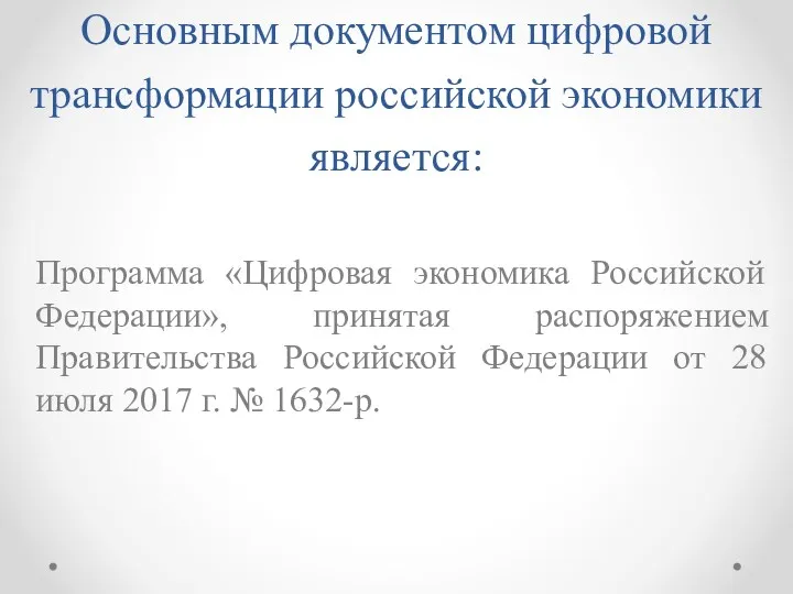 Основным документом цифровой трансформации российской экономики является: Программа «Цифровая экономика Российской Федерации», принятая