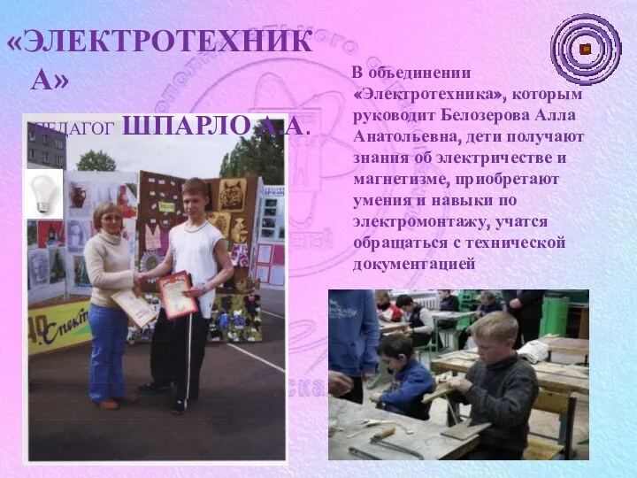 В объединении «Электротехника», которым руководит Белозерова Алла Анатольевна, дети получают знания об электричестве