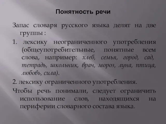 Понятность речи Запас словаря русского языка делят на две группы