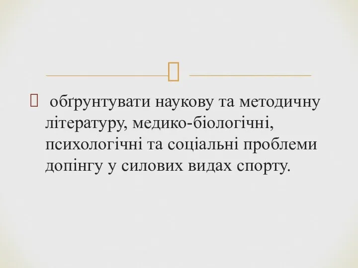 обґрунтувати наукову та методичну літературу, медико-біологічні, психологічні та соціальні проблеми