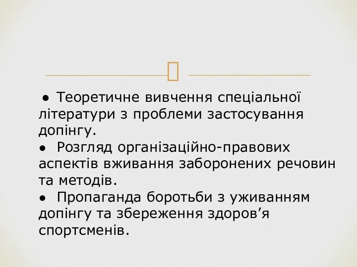 Завдання дослідження: ● Теоретичне вивчення спеціальної літератури з проблеми застосування