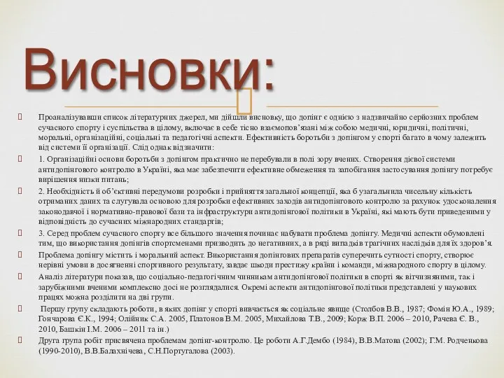 Проаналізувавши список літературних джерел, ми дійшли висновку, що допінг є однією з надзвичайно