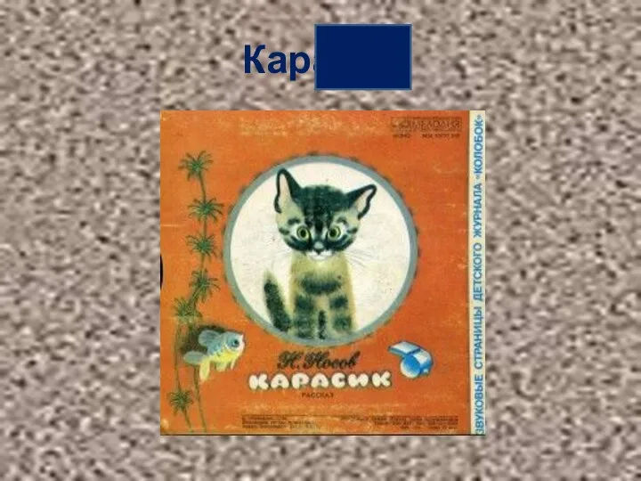 Карасик