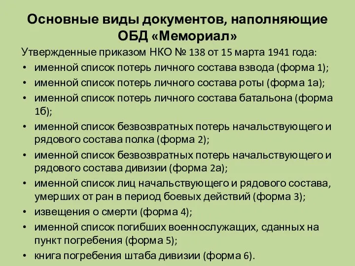 Основные виды документов, наполняющие ОБД «Мемориал» Утвержденные приказом НКО №