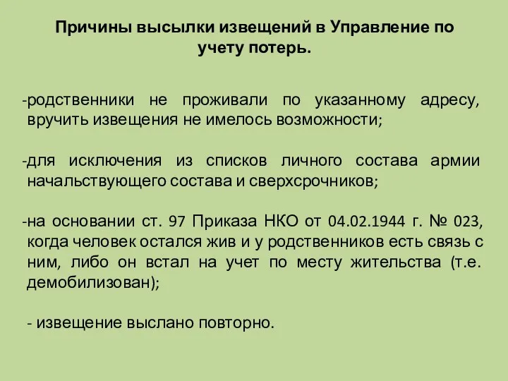 Причины высылки извещений в Управление по учету потерь. родственники не