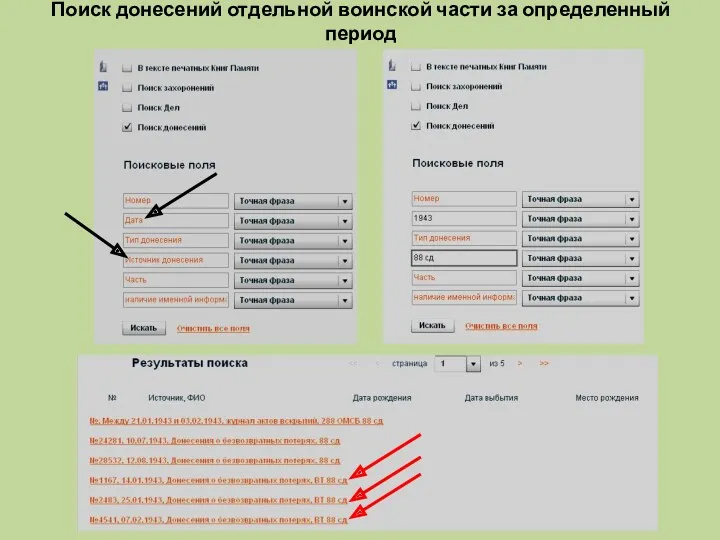 Поиск донесений отдельной воинской части за определенный период