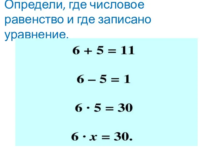 Определи, где числовое равенство и где записано уравнение.