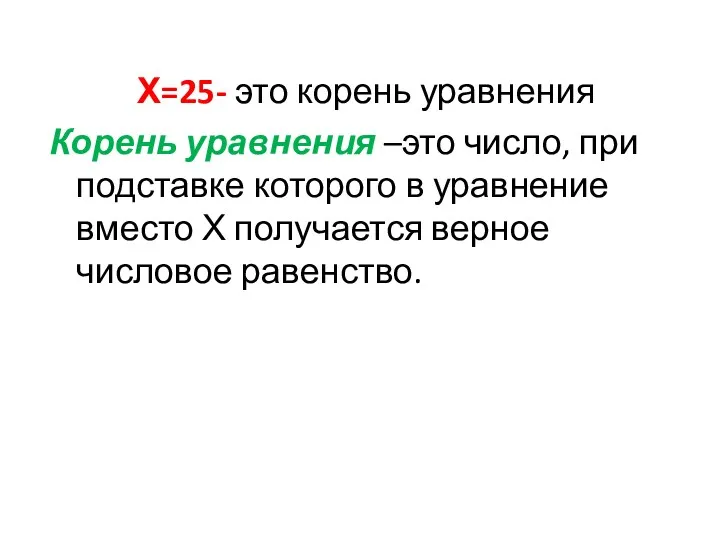 Х=25- это корень уравнения Корень уравнения –это число, при подставке