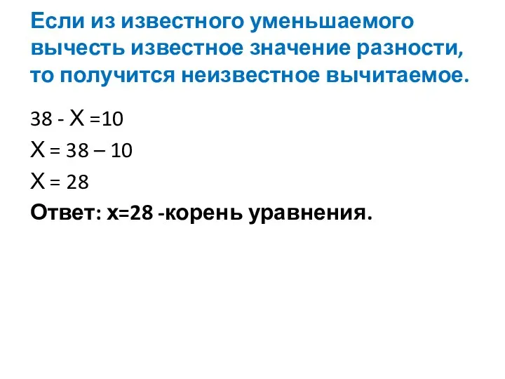 Если из известного уменьшаемого вычесть известное значение разности, то получится