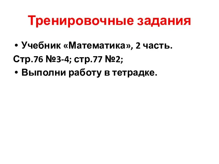 Тренировочные задания Учебник «Математика», 2 часть. Стр.76 №3-4; стр.77 №2; Выполни работу в тетрадке.