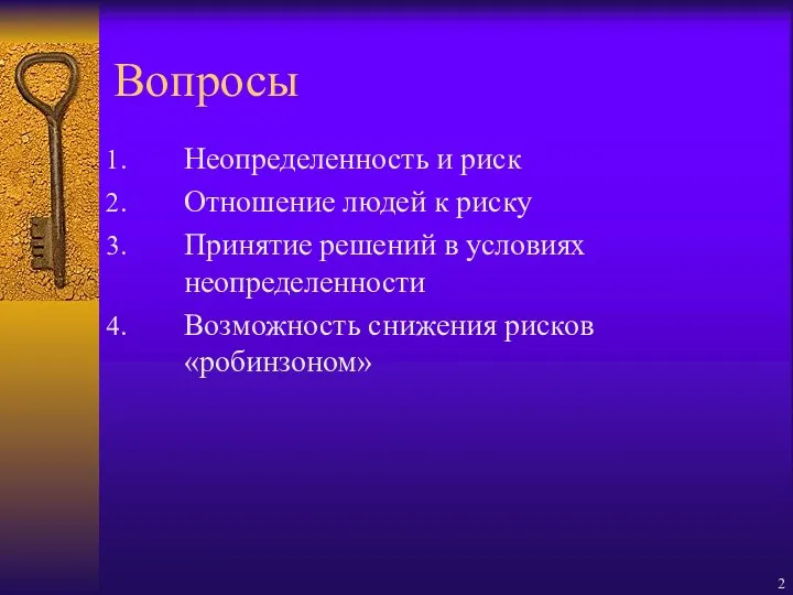 Вопросы Неопределенность и риск Отношение людей к риску Принятие решений