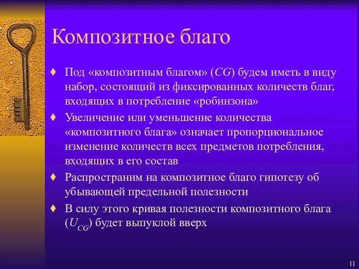 Композитное благо Под «композитным благом» (CG) будем иметь в виду