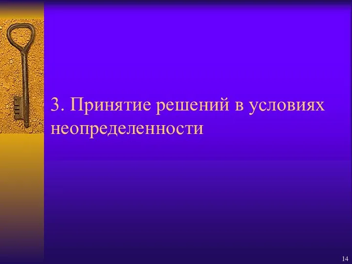 3. Принятие решений в условиях неопределенности