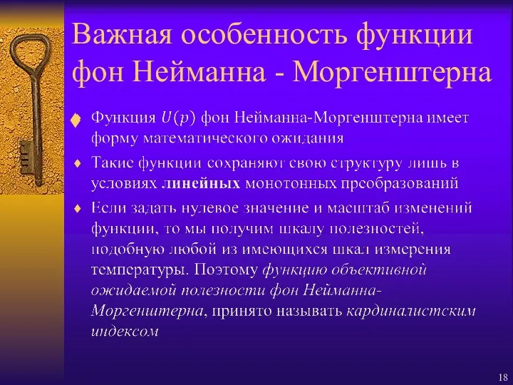 Важная особенность функции фон Нейманна - Моргенштерна