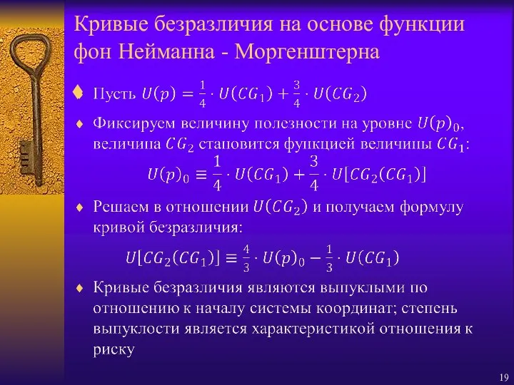 Кривые безразличия на основе функции фон Нейманна - Моргенштерна