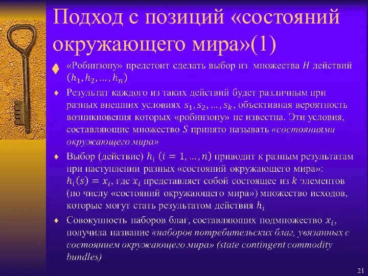 Подход с позиций «состояний окружающего мира»(1)