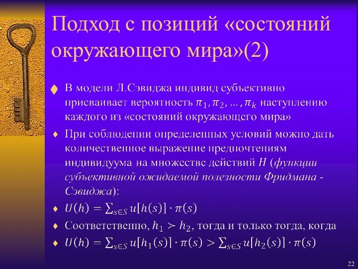 Подход с позиций «состояний окружающего мира»(2)