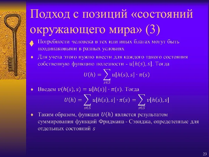 Подход с позиций «состояний окружающего мира» (3)