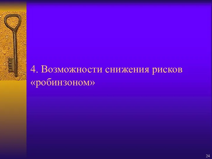 4. Возможности снижения рисков «робинзоном»