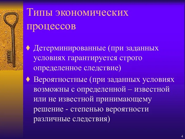 Типы экономических процессов Детерминированные (при заданных условиях гарантируется строго определенное