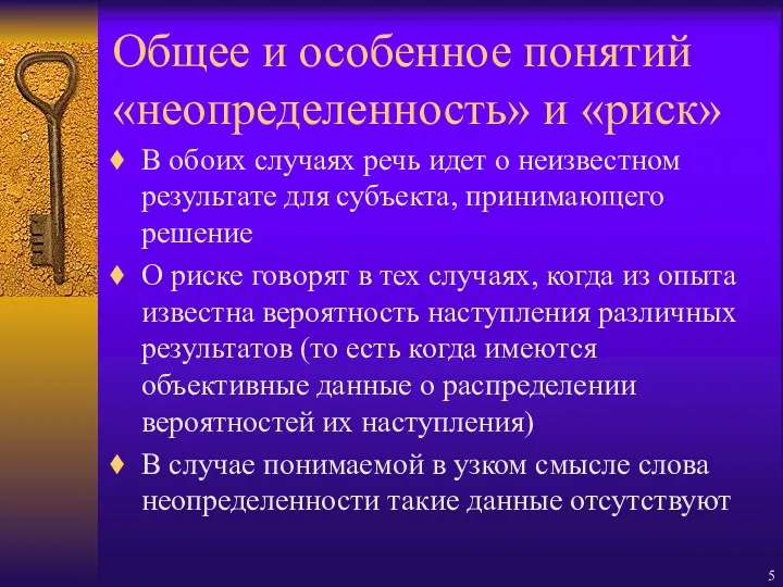 Общее и особенное понятий «неопределенность» и «риск» В обоих случаях