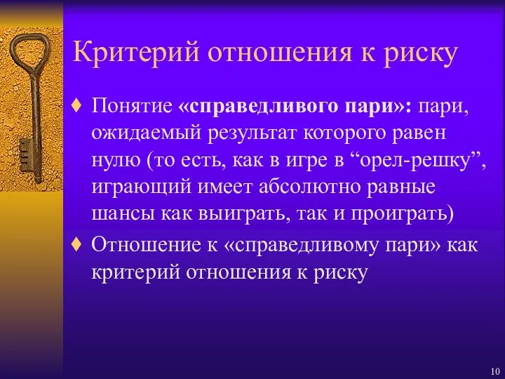 Критерий отношения к риску Понятие «справедливого пари»: пари, ожидаемый результат