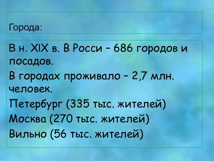 Города: В н. XlX в. В Росси – 686 городов