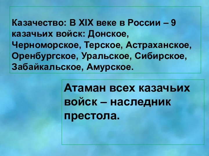 Казачество: В XlX веке в России – 9 казачьих войск: