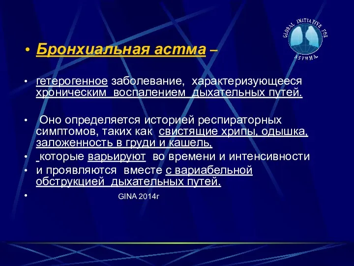 Бронхиальная астма – гетерогенное заболевание, характеризующееся хроническим воспалением дыхательных путей.