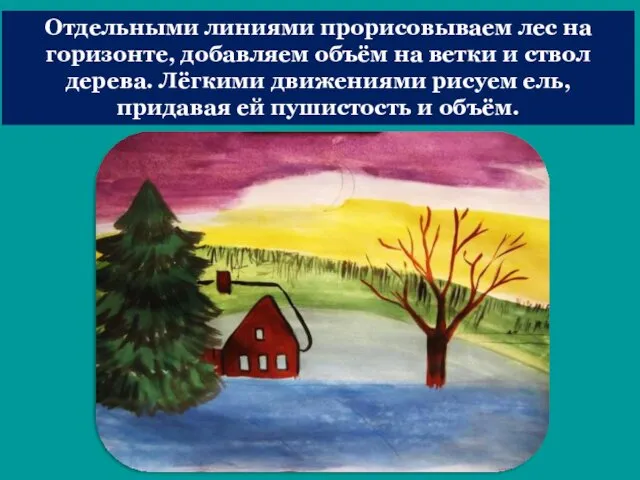 Отдельными линиями прорисовываем лес на горизонте, добавляем объём на ветки